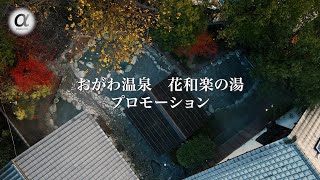 花和楽の湯様 プロモーションビデオ【Alpha公式ビデオ】