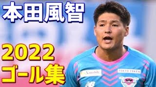 本田風智　サガン鳥栖　2022年ゴール集　全6ゴール　Jリーブ・ルヴァンカップ