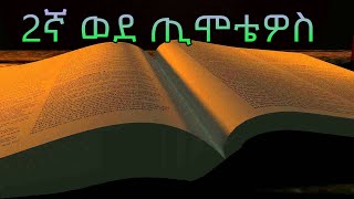 2ኛ ወደ ጢሞቴዎስ 2Timothy