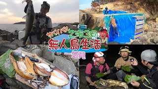 灼熱無人島２泊３日生き延びろ企画 一気見総集編！