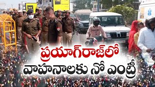 ప్రయాగ్ రాజ్‌లో వాహనాలకు నో ఎంట్రీ | No-vehicle zone declared in Prayagraj for Maghi Purnima snan