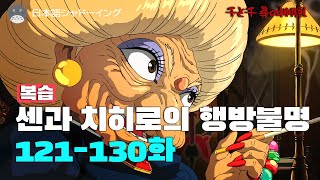 일본어 회화] #121~130 센과 치히로의 행방불명 복습용/ 매일 5분만 해도 귀가 뚫리는 어학 공부법/이보다 쉬운 어학 공부법은 없다/일본어 쉐도잉/일본어 회화