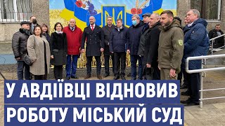 У Авдіївці відновив роботу міський суд