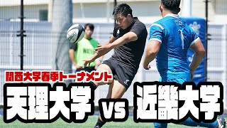 【ライブ配信】天理大学 vs 近畿大学【関西大学春季トーナメント2022】