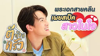 เจมส์ มาร์ พระเอกสายคลีน เผยสเป็คสาวในใจ | ตีท้ายครัว