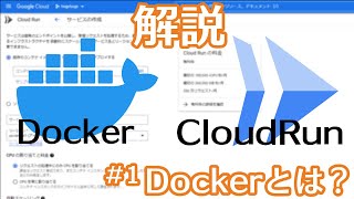 【Docker + Cloud Run解説】1. Dockerとは？