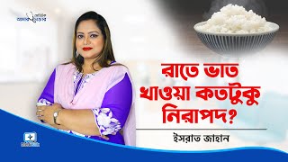 রাতে কতটুকু ভাত খাবেন | রাতে ভাত না খেলে কি হয় | রাতে ভাত খেলে কি হয়