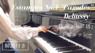 【解説付き】ドビュッシー：版画より「塔」Debussy：Estampes No.1 \