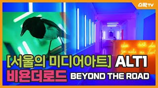 [서울의 미디어아트] ALT1 (비욘더로드)