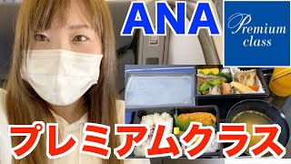 ANAプレミアムクラス！食事サービス座席を初体験！