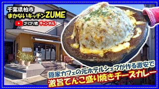 【まかないキッチンZUME】千葉県柏市　隠家カフェの元ホテルシェフが作る激安で激旨てんこ盛り焼きチーズカレー