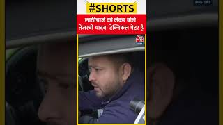 लाठीचार्ज को लेकर बोले Tejashwi Yadav - 'टेक्निकल मेटर है' #shorts #shortsvideo #shortsviralvideo