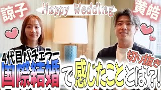 4代目バチェラー!!国際結婚で感じたこととは?!【バチェラー黄皓切り抜き】