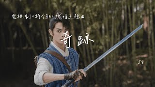 JS | 奇跡 (電視劇《祈今朝 Sword And Fairy》燃情主題曲) Official Lyrics Video【高音質 動態歌詞】