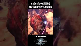 イビルジョーの尻尾を双剣で削ぎ落とすリヴァイ兵長ｗｗ【モンハンワールドアイスボーン】