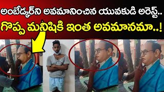 B.R Ambedkar | అంబేడ్కర్ ని అవమానించిన యువకుడి అరెస్ట్.. గొప్ప మనిషికి ఇంత అవమానమా..! | PDTV News