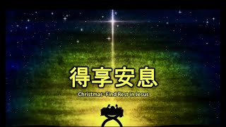 得享安息 Christmas - Find Rest in Jesus - 2023年12月17日主日現場