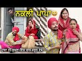 😂 ਨਕਲੀ ਭਾਪਾ ਦੇਖੋ ਛੜੇ ਨਾਲ ਕੀ ਹੋਏਆ | New Punjabi Comedy Videos 2022 | New punjabi Movie 2022