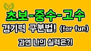 [저스틴테니스] 테니스 초보-중수-고수 진짜 경기력 구분법! 나의 진짜 테니스 실력은?!