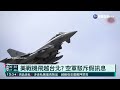 美戰機飛越台北 空軍駁斥假訊息｜華視新聞 20210823