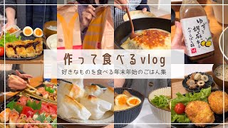 好きなものを食べる年末年始の食生活！ひたすら作って食べてる幸せな食事vlog