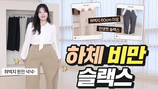 허벅지 싹-가려주는 바지 어디 없나..😭 통통녀 기본 슬랙스 8가지 추천 | 66 77 88사이즈 | 빅사이즈 데일리룩 | 하비, 하체비만, 통통한 여자 코디