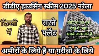 Dda Narela में सस्ते फ्लैट दे रहा है 30 जनवरी को🔥cheapest DDA flats in Delhi🔥dda housing scheme 2025