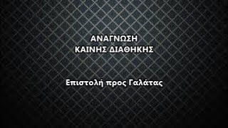 Ανάγνωση Αγίας Γραφής // Επιστολή προς Γαλάτας