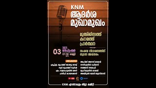 KNM ആദർശ മുഖാമുഖം | മുഅ്ജിസത്ത് കറാമത്ത് പ്രാർത്ഥന