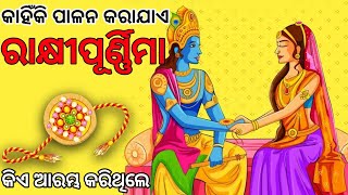 ରାକ୍ଷୀ ପୂର୍ଣ୍ଣିମା କାହିଁକି ପାଳନ କରାଯାଏ ?| Why we celebrate Raksha bandhan | History Of Raksha bandhan