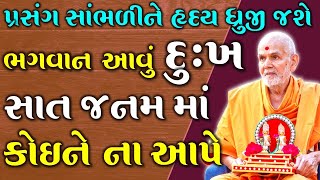 ભગવાન આવું દુઃખ કોઈને ના આપે | Baps Gnanvijay swami | baps katha | baps pravachan | baps live |