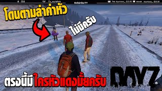 เมื่อพี่เอส ติดหัวแดง โดนล่าค่าหัว งานนี้จะโดนยิงมั้ย | DayZ EP.2