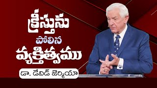 క్రీస్తును పోలిన వ్యక్తిత్వము - డా. డేవిడ్ జెర్మియా