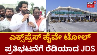 Nikil Kumarswamy | Express Highway Toll ವಿರೋಧಿಸಿ JDS ಪ್ರತಿಭಟನೆ ! | Bangalore Mysore Express Way