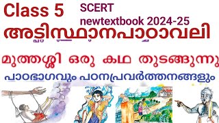 class 5 അടിസ്ഥാനപാഠവലി scert malayalam മുത്തശ്ശി ഒരു കഥ തുടങ്ങുന്നു പാഠഭാഗവും പഠനപ്രവർത്തനങ്ങളും