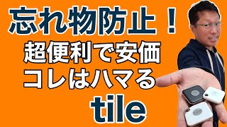 手ごろな価格で便利すぎてハマる！　忘れ物防止タグの本命「tile」を紹介しましょう。うまく買えば2000円以下で、カギやスマホを探せちゃいますよ