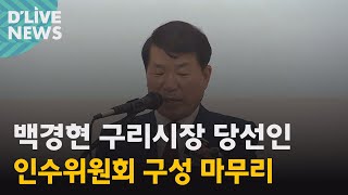 [구리] 백경현 구리시장 당선인 인수위 구성