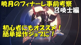 【暁月のフィナーレ】召喚編、初心者にも超オススメ！簡単で万能！勇者ジョブっぽい！【事前考察】