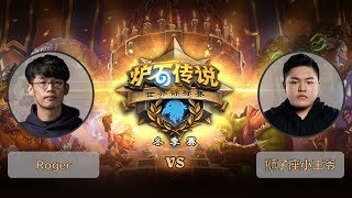 【炉石传说】Roger VS 狮子座小王爷    - 2018世界锦标赛冬季赛  - 20190303