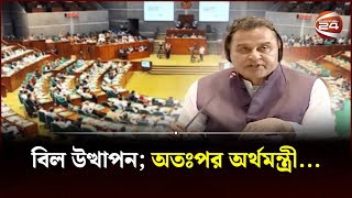 বিল উত্থাপন; অতঃপর অর্থমন্ত্রী... | Mustafa Kamal | Finance Minister