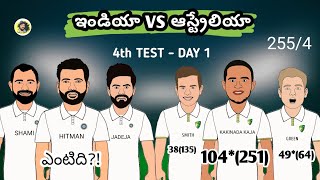 India vs Australia 4th TEST Day 1 troll telugu | India vs Australia  latest troll telugu | SCT |