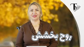 برنامه ایمانداران حقیقی با کشیش مونا - روح بخشش