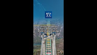 Xinhua News | China completes main structure of world's tallest bridge