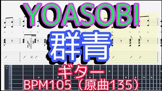 【ギター】「群青」YOASOBI【BPM105 原曲BPM135】