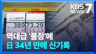 1989년 '버블' 기록도 깼다…日 닛케이지수 '최고치' 경신 / KBS  2024.02.22.