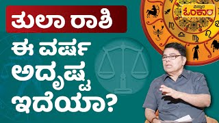 ತುಲಾ ರಾಶಿಯವರಿಗೆ ಈ ವರ್ಷ ಅದೃಷ್ಟ ಇದೆಯಾ? | Vistara Omkara | Tula Rashi | Libra Horoscope 2023