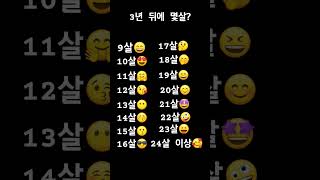 3년뒤에 몇살??