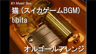 猫 (スイカゲームBGM)/tibita【オルゴール】