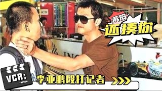 明星发飙多可怕？李亚鹏机场怒扇记者耳光，放话  报警也不怕！