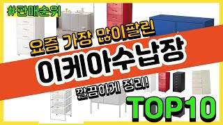 이케아수납장 추천 판매순위 Top10 || 가격 평점 후기 비교